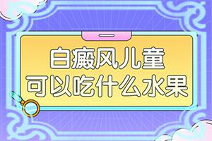 白點癲風怎樣治,應(yīng)該如何適應(yīng)(應(yīng)該如何適應(yīng))
