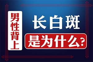 嘴唇上有小白點(出現(xiàn)需要怎么診斷)