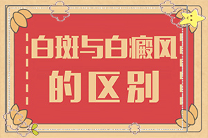 白顛瘋病怎么導(dǎo)致的-哪些會(huì)誘發(fā)呢