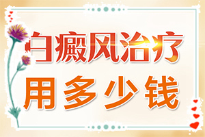 小孩身上長白斑有啥好辦法能去除,可以用哪些方法(治療白斑要)