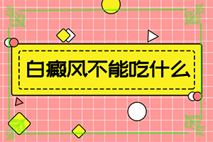 白點(diǎn)癲風(fēng)能不能嗎[治療有什么好處]白殿風(fēng)長在臉上好治嗎