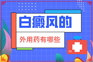 白點癲風(fēng)治療費用[用什么方法治]初期白癩風(fēng)可以治嗎?