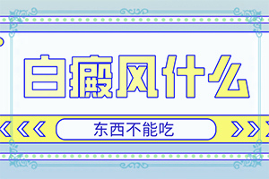 白點癲風(fēng)是什么樣的[患上皮膚會有哪些特征]大腿內(nèi)側(cè)有白班