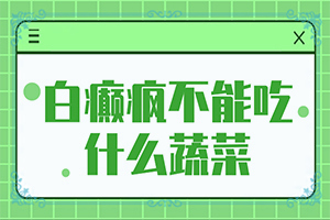 白癲風(fēng)能治好嗎[進行怎樣的治療]白癲風(fēng)能治好嗎