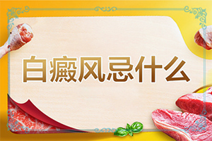 白癲瘋是什么癥狀？[白斑病情有哪些癥狀]手指上白癲風(fēng)