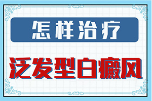 白殿瘋初期癥狀-科學(xué)治療很關(guān)鍵