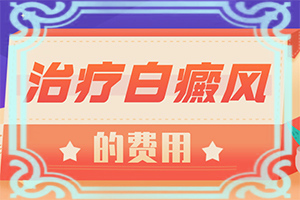 2歲寶寶身上長(zhǎng)白斑是怎么回事,什么原因?qū)е履?原因是什么)
