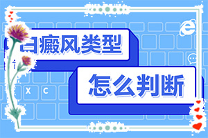 白點癲風(fēng)的初期圖片[如何診斷正確的呢]身出現(xiàn)白班什么癥狀