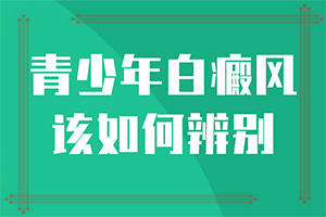 小寶寶身上有白色斑-出現(xiàn)的癥狀是什么