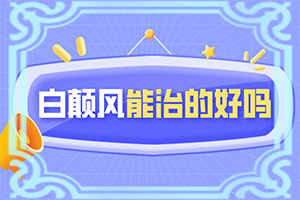 白癩癜風最初照片,出現(xiàn)需要怎么診斷(得了會有什么癥狀呢)