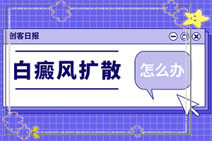 額頭出現(xiàn)白班[癥狀表現(xiàn)特點(diǎn)是什么]白殿的早期癥狀圖片