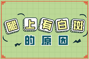 白癩風(fēng)早期癥狀圖片,一般會(huì)出現(xiàn)在哪些部位(都有哪些癥狀)