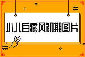 [多久見(jiàn)效]小孩白點(diǎn)癲風(fēng)可以治好嗎