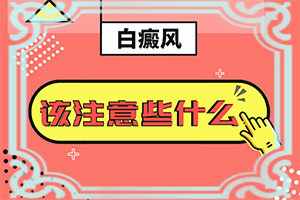 檢查白斑是伍德燈準確還是皮膚鏡準確些(治療方式有哪些)