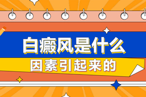 [熱門資訊]白癜風(fēng)的治療時(shí)間需要多久?有哪些因素會(huì)影響治療的時(shí)間?