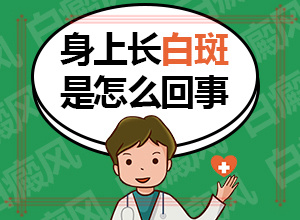 白癲瘋的征兆是什么[具體表現(xiàn)有哪些]皮膚上長白班什么原因