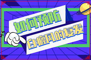 白癲風(fēng)前兆圖片[如何診斷]白瘨瘋什么癥狀