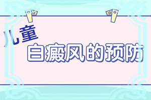 孩子臉上白班怎么辦,診斷方法是不是(好轉(zhuǎn)的表現(xiàn)是什么)