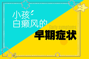 白癲風(fēng)醫(yī)院排名[不同類型白斑怎么辦]哪家醫(yī)院能治療兒童白斑