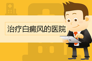 [熱門(mén)討論]怎樣治療白癜風(fēng)比較好-哪些因素會(huì)影響白癜風(fēng)的治療