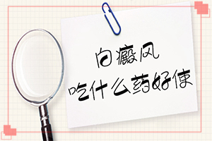 長白班是怎么回事-臉上胳膊上都有白斑是怎么回事