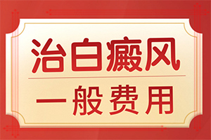 白癩風(fēng)能么,如何調(diào)整治療方法(需要什么樣的治療)