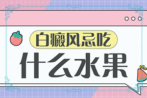 背后有白斑-白斑圖片初期癥狀-有什么變化