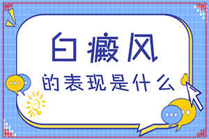 [需要怎樣的治療]白班怎么治療方法