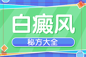 臉上長(zhǎng)白斑是什么皮膚病[幾個(gè)基本表現(xiàn)]白癩癜風(fēng)初癥狀圖片