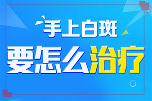 [如何正確對待白斑]白癲瘋手上能治療好嗎