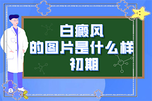 皮膚白班早期圖片,身體上有一小部分(表現(xiàn)癥狀有哪些)