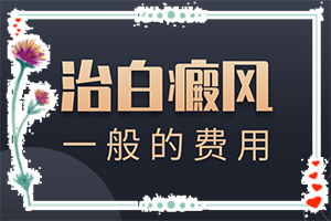 大腿上有白癲[會有哪些表現(xiàn)]輕度白癩風圖片早期