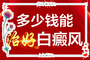 7歲小孩白癲瘋,會有什么表現(xiàn)(發(fā)現(xiàn)白點該怎么辦)