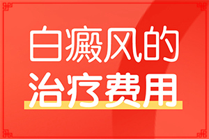 白點(diǎn)癲風(fēng)的治療費(fèi)用-[對比圖]擦什么藥膏見效快