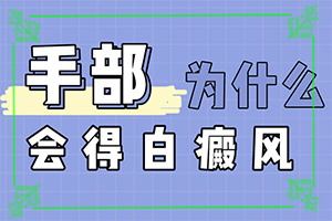 白癩風(fēng)與白斑,常見診斷方式(有哪些癥狀顯示)