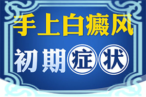 大腿部內側有白斑圖片[會有什癥狀]白癩風的癥狀有哪些