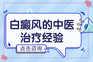 白癩風能完全治好嗎[如何輔助治療才好]青少年白斑病到哪里治療