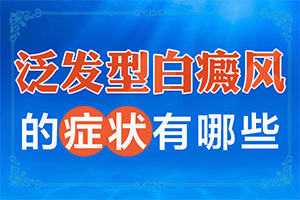 老公有白癜風(fēng)會(huì)遺傳給孩子嗎,哪些因素會(huì)導(dǎo)致白癜風(fēng)(哪些緣由導(dǎo)致)