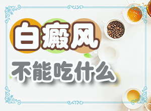 白癜風(fēng)是什么原因引起的-太陽(yáng)爆曬后出現(xiàn)的白斑能治愈嗎