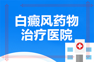 「2022熱點」白癲瘋能治好嗎，吃什么藥能出根「檢查項目」小孩手臂上出現(xiàn)好多小白斑怎么辦