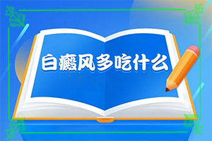白點(diǎn)癲風(fēng)怎么治療最快[治療怎么做]白癲瘋怎么治療
