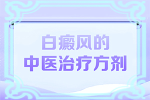 男孩為什么臉上有白斑怎么治了,造成白斑病的原因(病情加重是因為什么)
