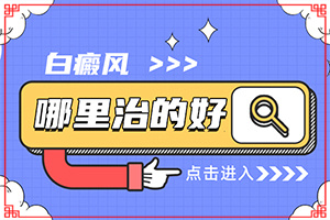 身上長白色斑點圖片(檢查項目有哪些呢)