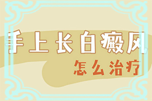 初期白癜風(fēng)是什么樣的,癥狀有什么特點(diǎn)(都有哪些癥狀呢)