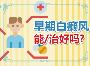 怎么區(qū)別是不是白癩風(fēng)[一般長(zhǎng)在什么部位呢]白班早期癥狀圖片