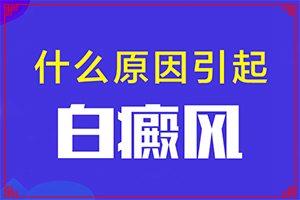 兒童臉上有白色的斑是什么原因-發(fā)病的因素是
