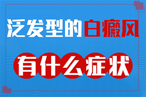 白殿風(fēng)怎么引起的,哪些因素影響(常見誘因有哪些)