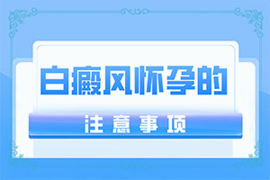 白瘋癲癥狀[什么樣]白癜風初癥狀高清圖片