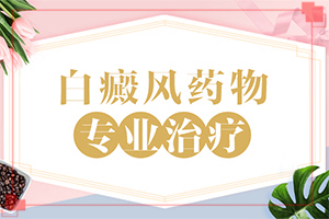 鼻梁兩側(cè)有好像是戴眼鏡的白斑,誘發(fā)的原因有(什么原因會誘發(fā))
