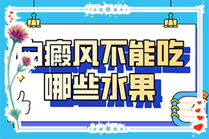 身體出現(xiàn)小白斑-如何有效護(hù)理好呢